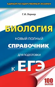 ЕГЭ. Биология. Новый полный справочник для подготовки к ЕГЭ. 3-е издание, переработанное и дополненное