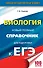 ЕГЭ. Биология. Новый полный справочник для подготовки к ЕГЭ. 3-е издание, переработанное и дополненное - 0