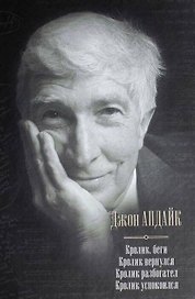 Весь Апдайк Кроликбеги.Кролик вернулся