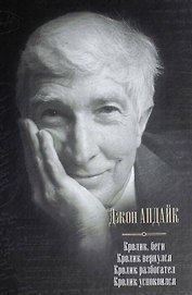 Весь Апдайк Кроликбеги.Кролик вернулся