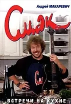 Смак. Встречи на кухне