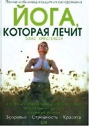 Йога, которая лечит