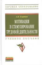 Мотивация и стимулирование трудовой деятельности: Учебное пособие - 3-е изд.перераб. и доп. - (Высшее образование) (ГРИФ) /Егоршин А.П.