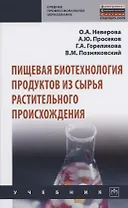 Пищевая биотехнология продуктов из сырья растительного происхождения
