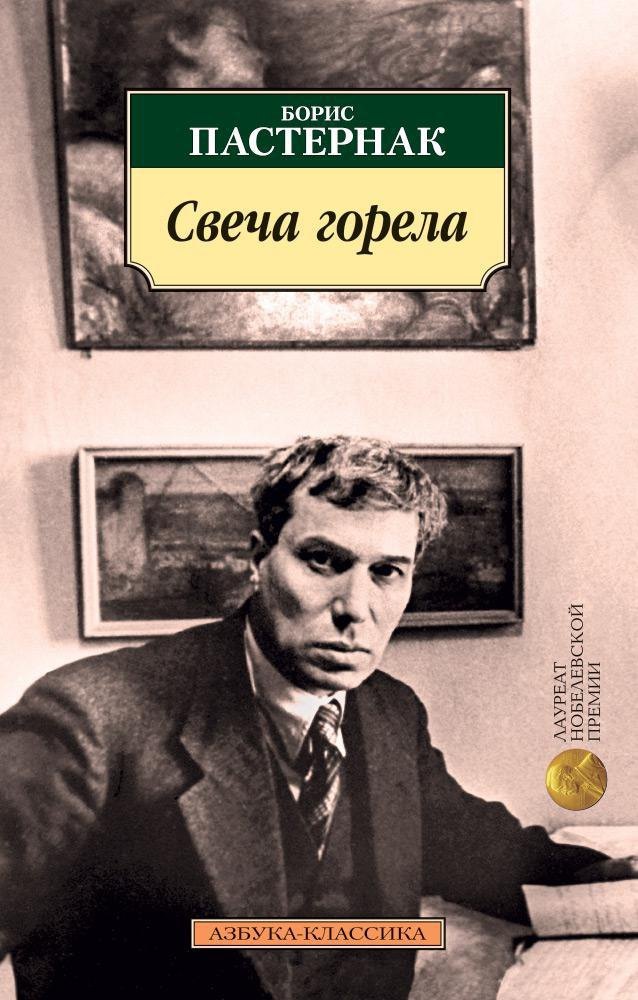 

Свеча горела