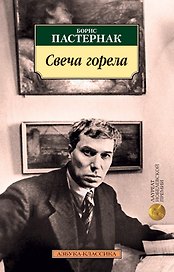 Свеча горела
