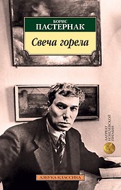 Свеча горела