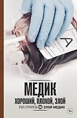 Медик. Хороший, плохой, злой - 0
