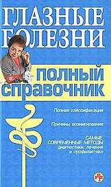 Глазные болезни. Полный справочник