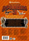 Как приручить дракона 3. Большая книга наклеек - 1