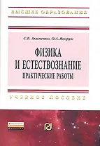 Физика и естествознание. Практические работы: Учеб. пособие.