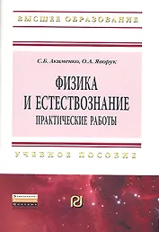 Физика и естествознание. Практические работы: Учеб. пособие.
