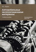 Автомобильные эксплуатационные материалы. Учебное пособие - 0