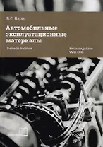 Автомобильные эксплуатационные материалы. Учебное пособие