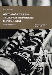 Автомобильные эксплуатационные материалы. Учебное пособие