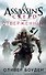 Assassin's Creed. Отверженный - 0
