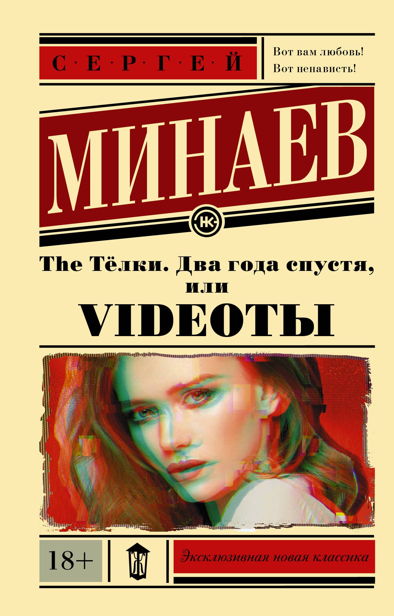 

The Тёлки. Два года спустя, или Videotы