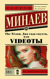 The Тёлки. Два года спустя, или Videotы