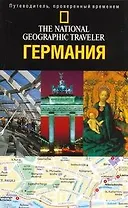Германия : Путеводитель
