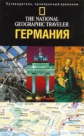 Германия : Путеводитель
