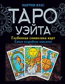 Таро Уэйта. Глубинная символика карт. Самое подробное описание - 0
