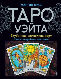 Таро Уэйта. Глубинная символика карт. Самое подробное описание