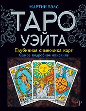 Таро Уэйта. Глубинная символика карт. Самое подробное описание
