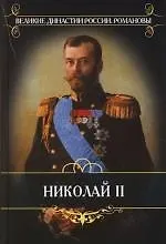 Николай II