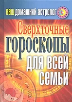 Ваш домашний астролог. Сверхточные гороскопы для всей семьи