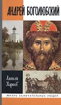 Андрей Боголюбский