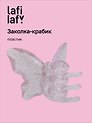 Заколка-крабик Бабочка розовая (пластик) (12-253004-С10) (Lafilaf)