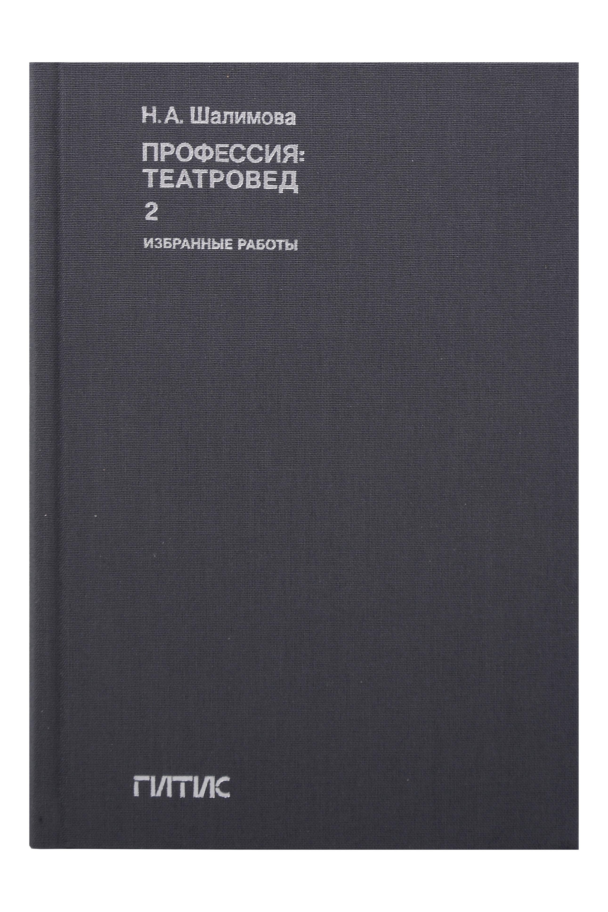 

Профессия: театровед. Избранные работы в 2 томах. Том 2