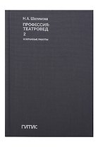 Профессия: театровед. Избранные работы в 2 томах. Том 2