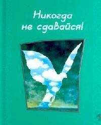 

Никогда не сдавайся
