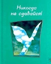 Никогда не сдавайся