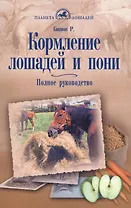Кормление лошадей и пони. Полное руководство