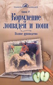 Кормление лошадей и пони. Полное руководство