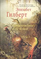 Происхождение всех вещей: в 2 т.  Том 2