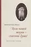 Цель нашей жизни - спасение души. Жизнеописание. Проповеди - 0