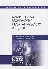 Химическая технология неорганических веществ. Учебное пособие