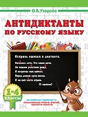 Русский язык. 1-4 класс. Антидиктанты - 0