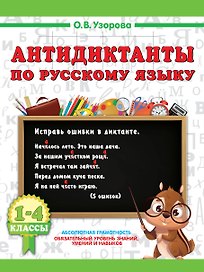Русский язык. 1-4 класс. Антидиктанты