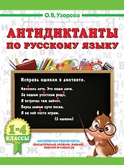 Антидиктанты по русскому языку 1-4 класс