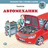Автомеханик - 0
