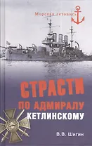 Страсти по адмиралу Кетлинскому