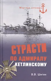 Страсти по адмиралу Кетлинскому