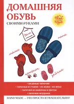 Домашняя обувь своими руками.
