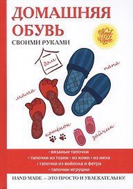Домашняя обувь своими руками.