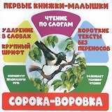 Сорока-воровка. Чтение по слогам