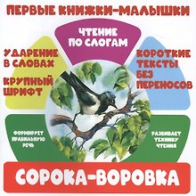 Сорока-воровка. Чтение по слогам